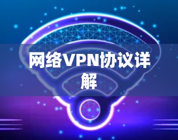 网络VPN协议详解