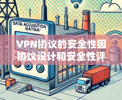 VPN协议的安全性因协议设计和安全性评估的不同而有所差异。以下是对几个主要VPN协议进行的安全性比较