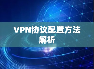VPN协议配置方法解析
