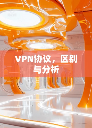 VPN协议,区别与分析