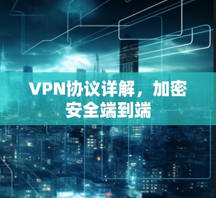VPN协议详解,加密安全端到端