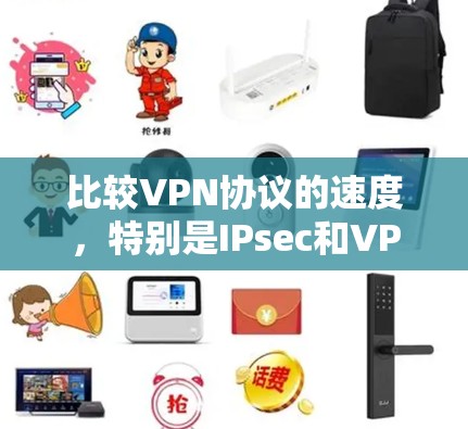 比较VPN协议的速度,特别是IPsec和VPN的不同协议,可以按照以下步骤进行分析