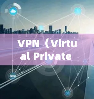 VPN(Virtual Private Network,VPN)作为一种安全的网络接入技术,近年来经历了许多技术上的改进和升级。以下是关于VPN新版本的一些关键信息