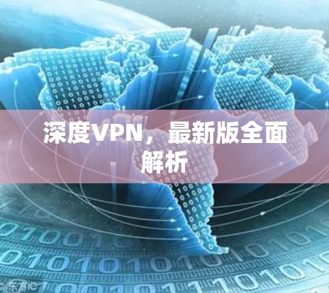 深度VPN,最新版全面解析