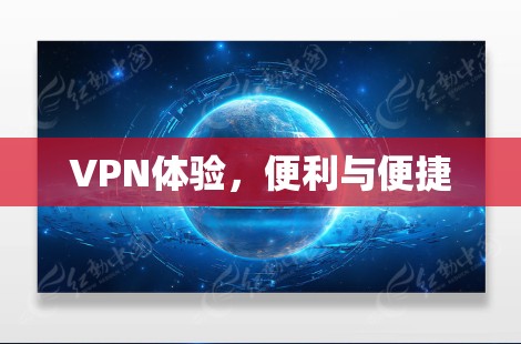 VPN体验,便利与便捷
