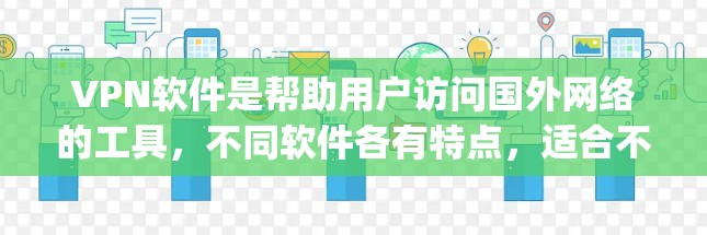 VPN软件是帮助用户访问国外网络的工具,不同软件各有特点,适合不同的需求。以下是一些 commonly used VPN software and their features: