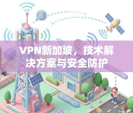 VPN新加坡,技术解决方案与安全防护