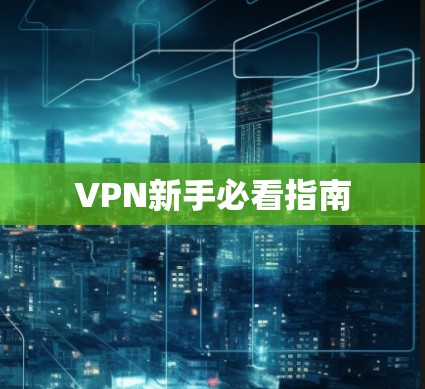 VPN新手必看指南
