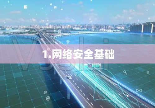 1.网络安全基础