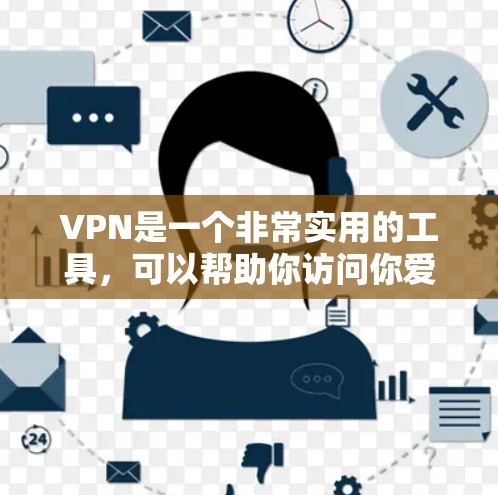 VPN是一个非常实用的工具,可以帮助你访问你爱好的网站、游戏,甚至远程办公。如果你是首次使用VPN服务,以下是一些推荐的类型和推荐服务,帮助你更好地开始你的VPN之旅