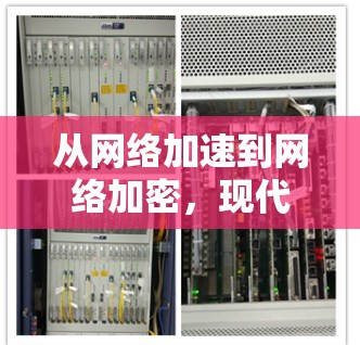 从网络加速到网络加密,现代VPN技术的全面革新