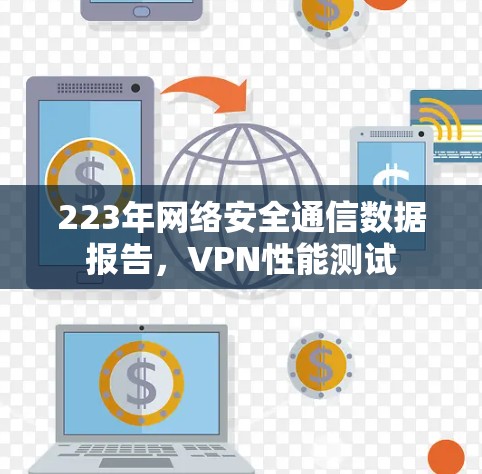 223年网络安全通信数据报告,VPN性能测试