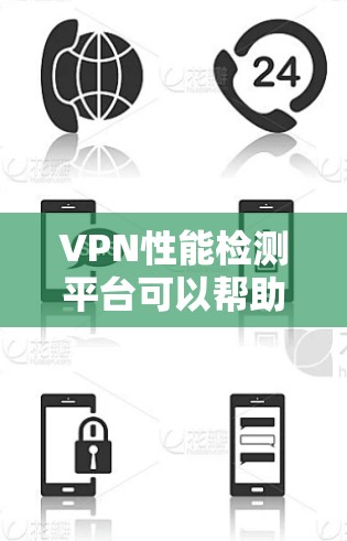 VPN性能检测平台可以帮助用户评估和优化VPN服务的性能,确保在设备间高效、稳定的连接。以下是一个详细的步骤指南,帮助用户使用性能检测平台