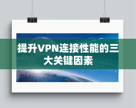 提升VPN连接性能的三大关键因素
