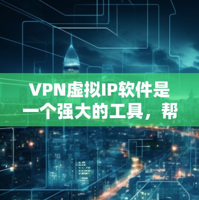 VPN虚拟IP软件是一个强大的工具,帮助用户在不被追踪的情况下访问多个网站。以下是关于VPN虚拟IP软件的详细指南