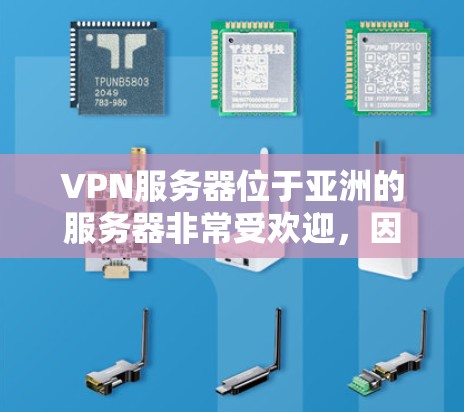 VPN服务器位于亚洲的服务器非常受欢迎,因为这些服务器通常有更强大的网络安全措施和更高的稳定性。以下是一些位于亚洲的VPN服务器排行,这些服务器是全球受欢迎的