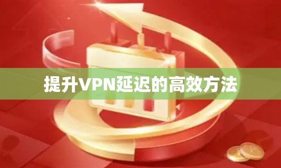提升VPN延迟的高效方法