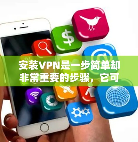 安装VPN是一步简单却非常重要的步骤,它可以帮助你安全地浏览网站、下载文件和其他在线活动。以下是一步步的教程,帮助你轻松安装VPN