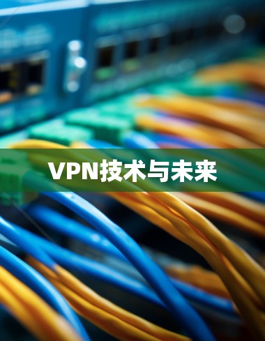 VPN技术与未来