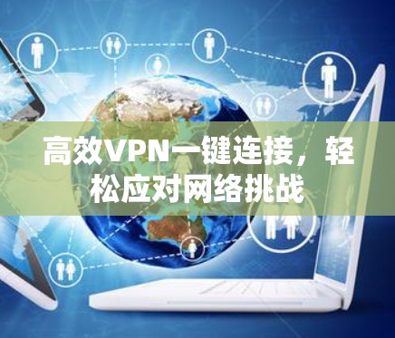 高效VPN一键连接，轻松应对网络挑战