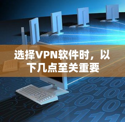 选择VPN软件时,以下几点至关重要