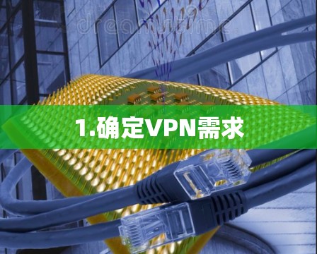 1.确定VPN需求