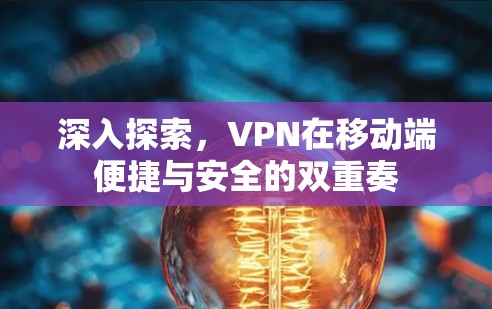 深入探索,VPN在移动端便捷与安全的双重奏