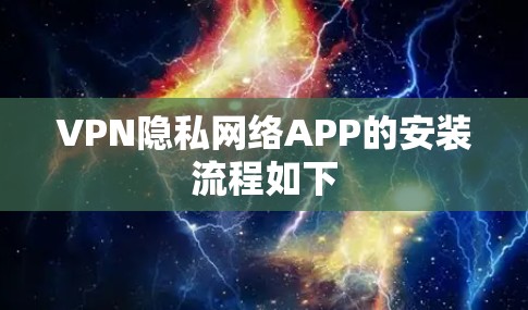 VPN隐私网络APP的安装流程如下