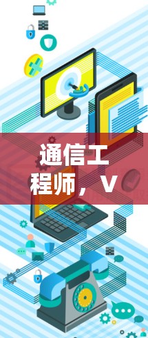 通信工程师,VPN应用兼容性分析与解决方案
