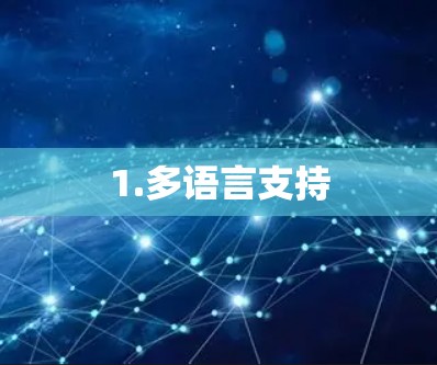 1.多语言支持
