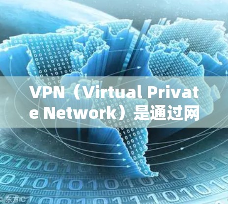 VPN（Virtual Private Network）是通过网络技术将外部互联网连接到内部网络，允许用户访问外部网络服务，如互联网、新闻网站、在线游戏等。以下是几种常用的VPN应用及其下载链接