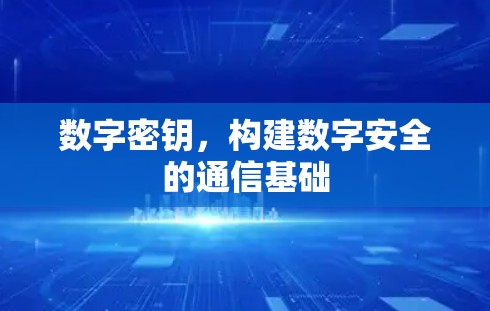 数字密钥，构建数字安全的通信基础