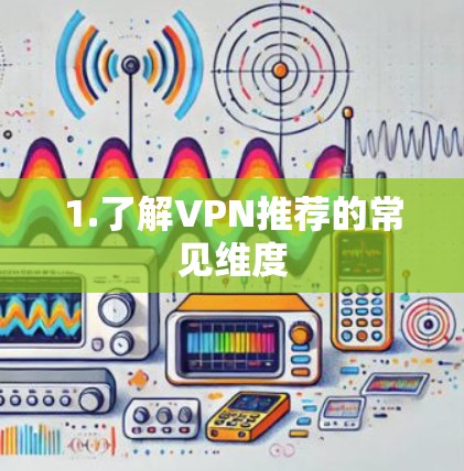 1.了解VPN推荐的常见维度