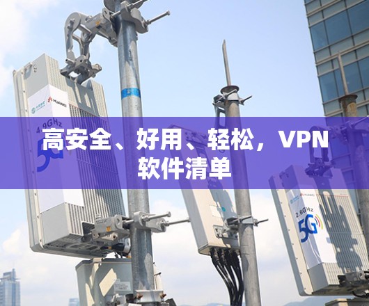 高安全、好用、轻松，VPN软件清单