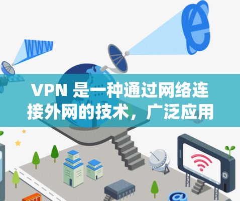 VPN 是一种通过网络连接外网的技术，广泛应用于远程办公、视频通话、文件传输和在线聊天等领域。以下是一个系统化的VPN使用指南，帮助你更好地使用VPN