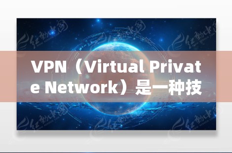 VPN（Virtual Private Network）是一种技术，用于保护个人或机构的网络流量，将其隐藏在公共网络中，从而保护用户或机构的隐私和安全。以下是访问VPN的基本步骤