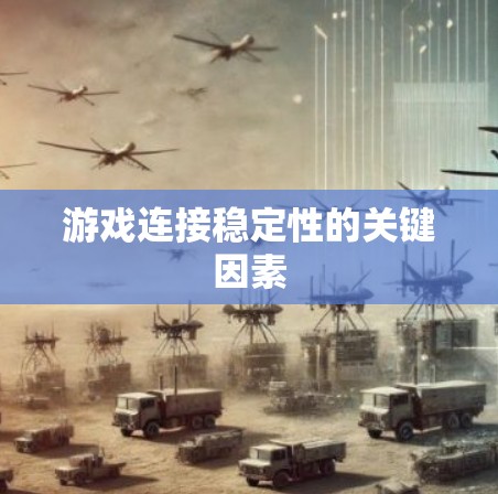游戏连接稳定性的关键因素