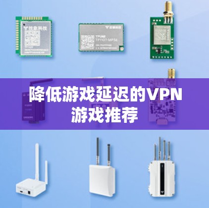 降低游戏延迟的VPN游戏推荐