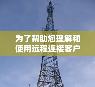 为了帮助您理解和使用远程连接客户端连接到VPN服务器,以下是一个详细的步骤指南
