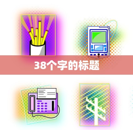 38个字的标题