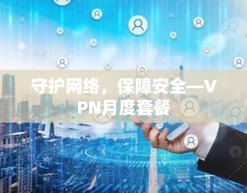 守护网络,保障安全—VPN月度套餐