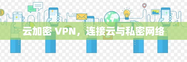 云加密 VPN,连接云与私密网络
