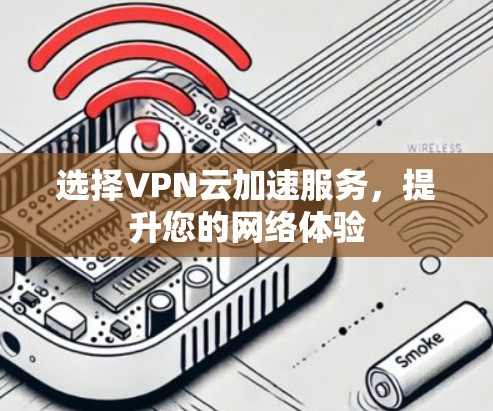 选择VPN云加速服务,提升您的网络体验