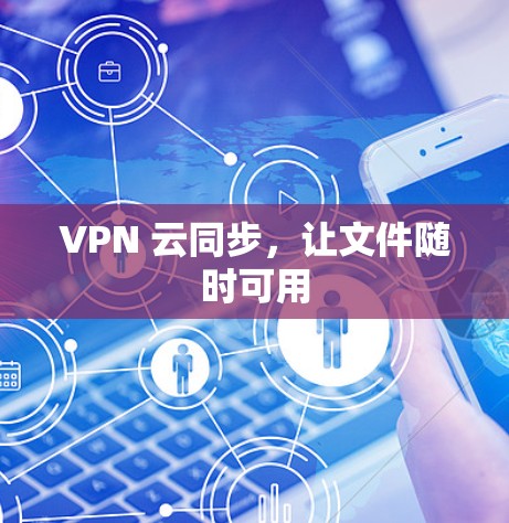 VPN 云同步,让文件随时可用