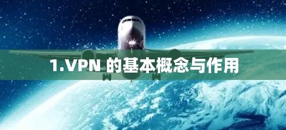 1.VPN 的基本概念与作用