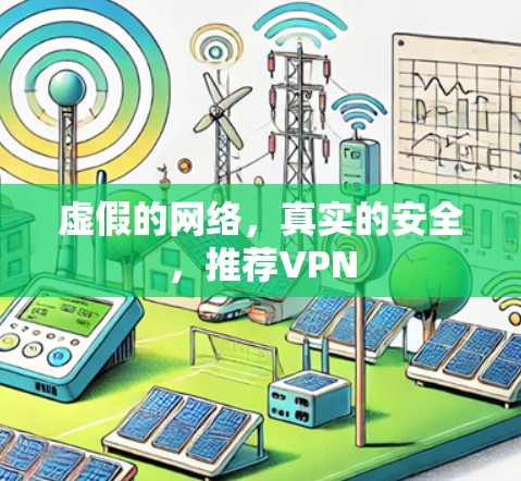 虚假的网络，真实的安全，推荐VPN