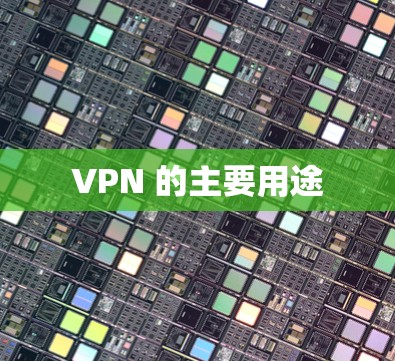 VPN 的主要用途