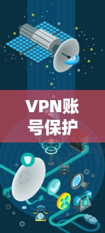 VPN账号保护是一个重要的问题,涉及多个方面,包括密码安全、证书管理、服务器安全等。以下是一些关键点和建议,帮助您更好地保护自己的VPN账号
