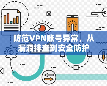 防范VPN账号异常,从漏洞排查到安全防护