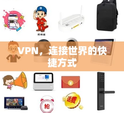 VPN,连接世界的快捷方式
